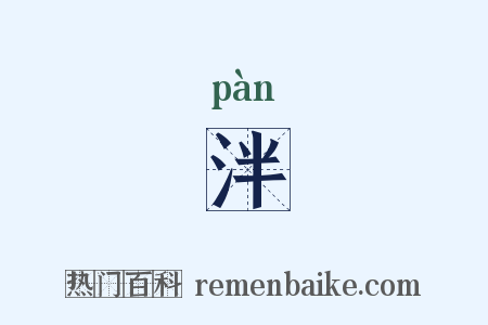 泮是什么意思的图片